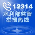 12314水利部监督举报热线